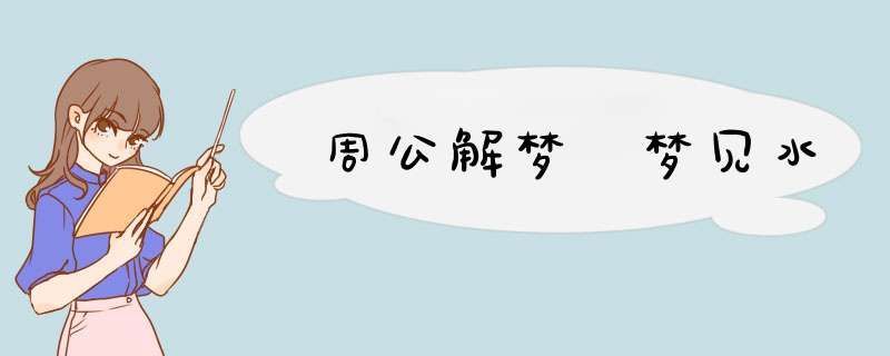 周公解梦 梦见水